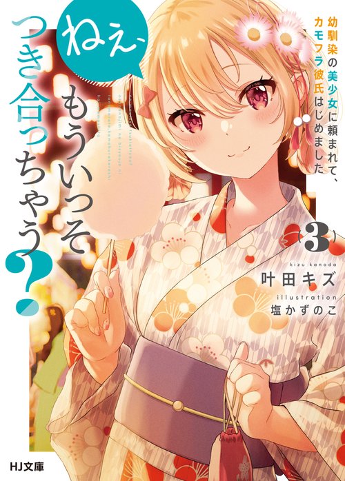 ねぇ、もういっそつき合っちゃう？ 3 幼馴染の美少女に頼まれて、カモフラ彼氏はじめました