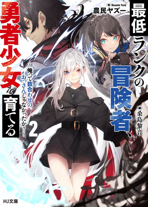 最低ランクの冒険者、勇者少女を育てる 2 俺って数合わせのおっさんじゃなかったか？