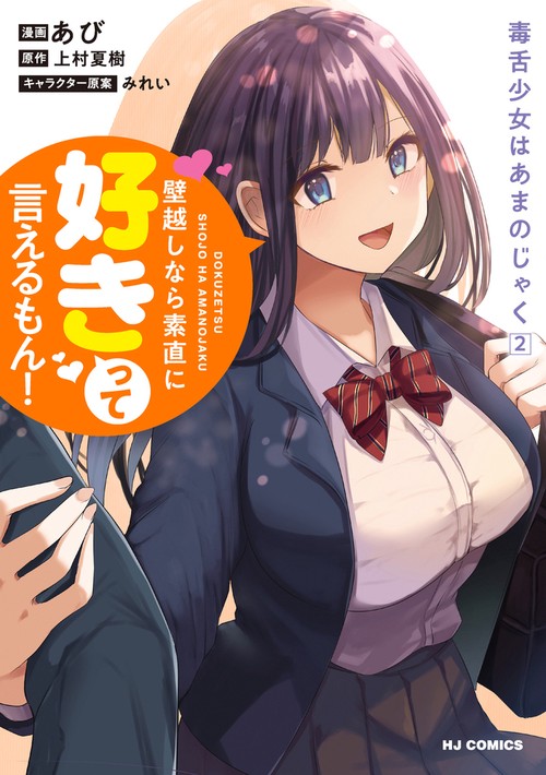 毒舌少女はあまのじゃく 2