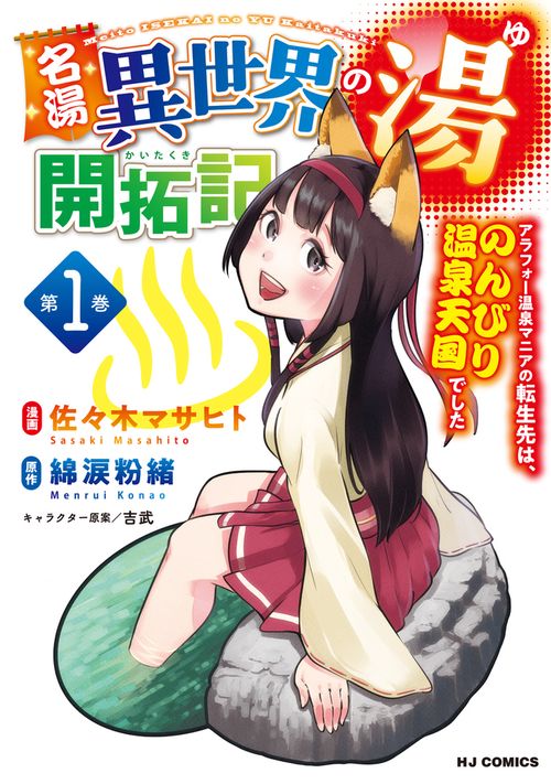 名湯『異世界の湯』開拓記 1  アラフォー温泉マニアの転生先は、のんびり温泉天国でした