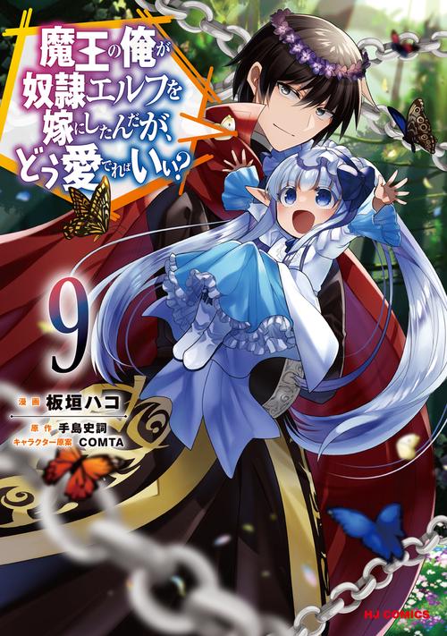 魔王の俺が奴隷エルフを嫁にしたんだが、どう愛でればいい? 9