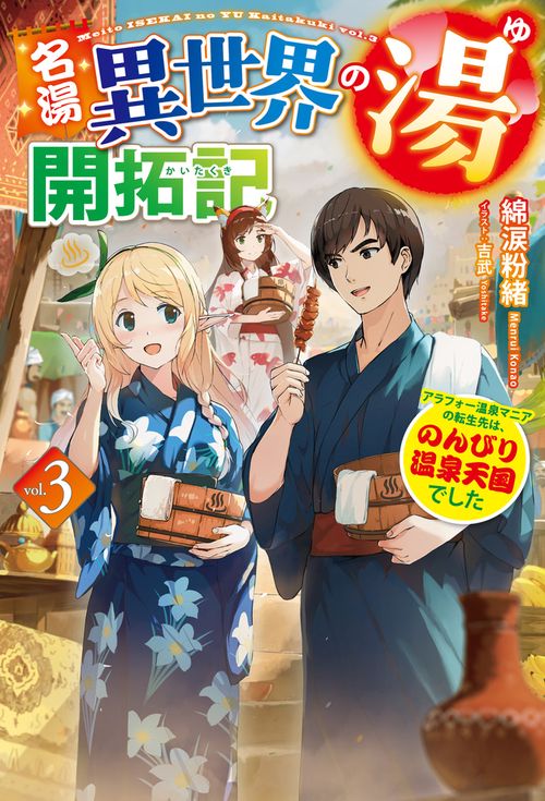名湯『異世界の湯』開拓記 3 アラフォー温泉マニアの転生先は、のんびり温泉天国でした