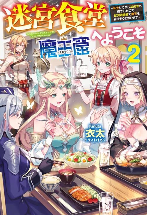 迷宮食堂『魔王窟』へようこそ 2 転生してから300年も寝ていたので、飲食店経営で魔王を目指そうと思います