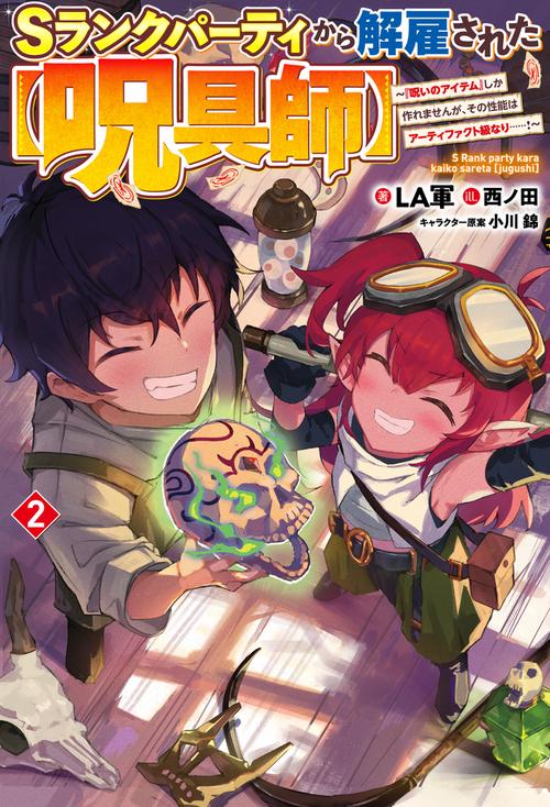 Ｓランクパーティから解雇された【呪具師】 2　『呪いのアイテム』しか作れませんが、その性能はアーティファクト級なり……！