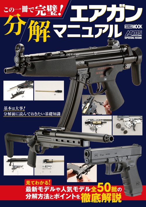 この一冊で完璧！エアガン分解マニュアル