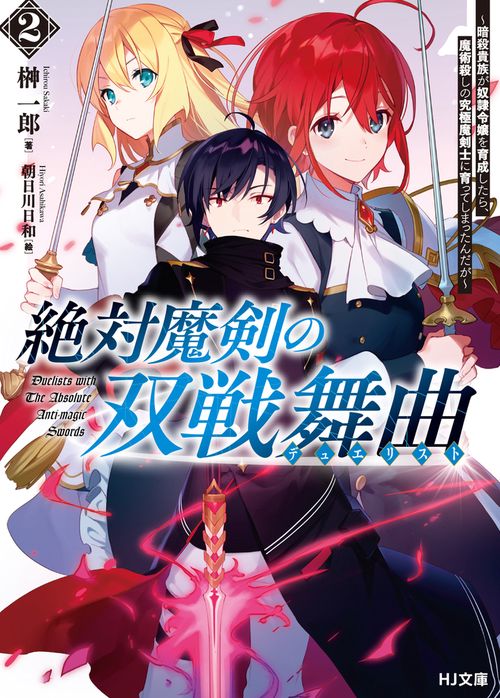 絶対魔剣の双戦舞曲（デュエリスト）2 暗殺貴族が奴隷令嬢を育成したら、魔術殺しの究極魔剣士に育ってしまったんだが