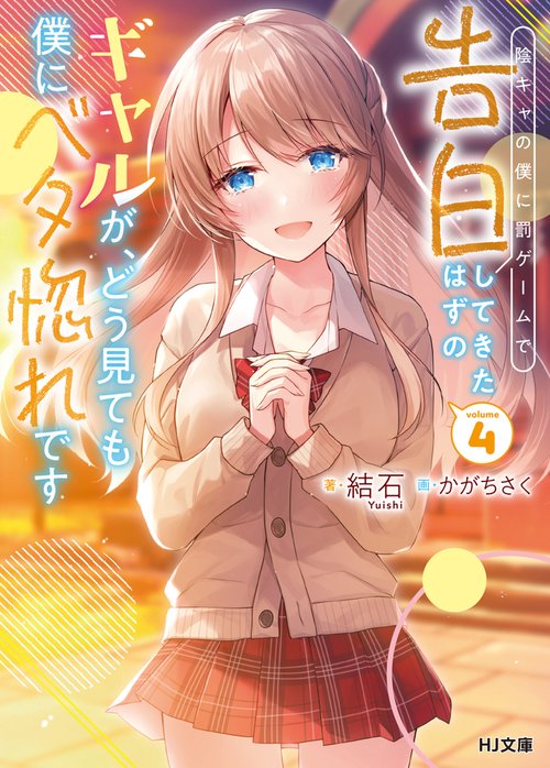 陰キャの僕に罰ゲームで告白してきたはずのギャルが、どう見ても僕にベタ惚れです 4