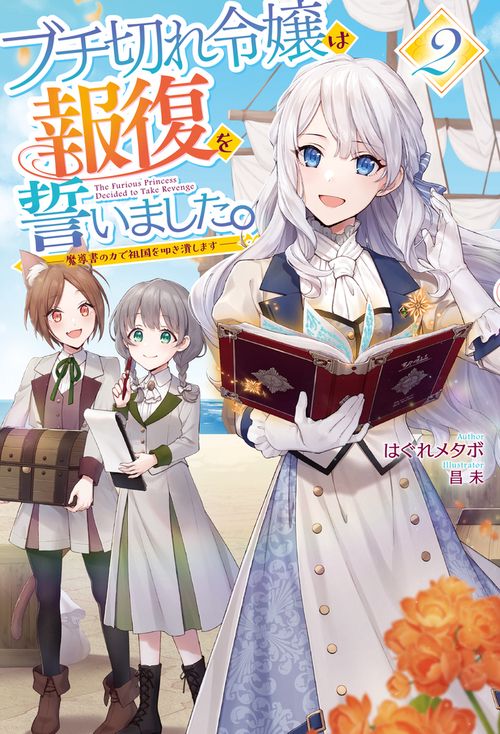 ブチ切れ令嬢は報復を誓いました。 2 魔導書の力で祖国を叩き潰します