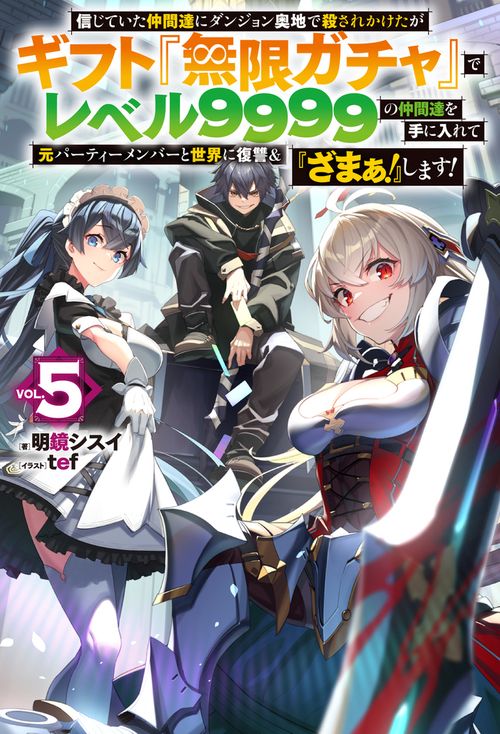 信じていた仲間達にダンジョン奥地で殺されかけたがギフト『無限ガチャ』でレベル９９９９の仲間達を手に入れて元パーティーメンバーと世界に復讐＆『ざまぁ！』します！ 5