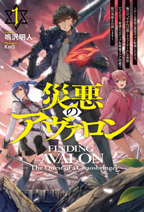 災悪のアヴァロン 1 ゲーム最弱の悪役デブに転移したけど、俺だけ “やせれば強くてニューゲーム”な世界だったので、最速レベルアップ ＆破滅フラグ回避で影の英雄を目指します
