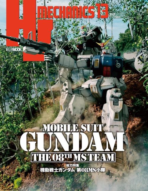 HJメカニクス13　特集「機動戦士ガンダム 第08MS小隊」