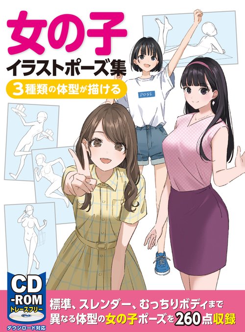 女の子イラストポーズ集　3種類の体型が描ける