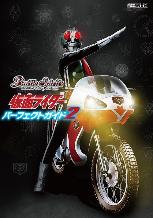 バトルスピリッツ　仮面ライダーパーフェクトガイド2