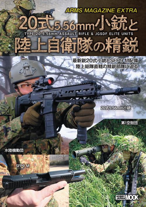 アームズマガジンエクストラ  20式5.56mm小銃と陸上自衛隊の精鋭
