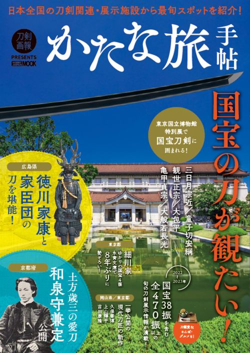 かたな旅手帖　国宝の刀が観たい！