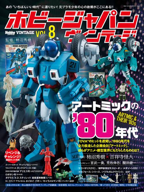 ホビージャパン ヴィンテージ Vol.8