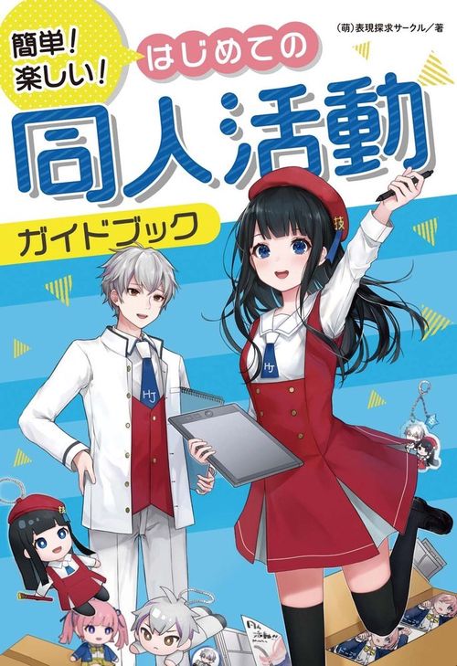簡単！楽しい！　はじめての同人活動ガイドブック