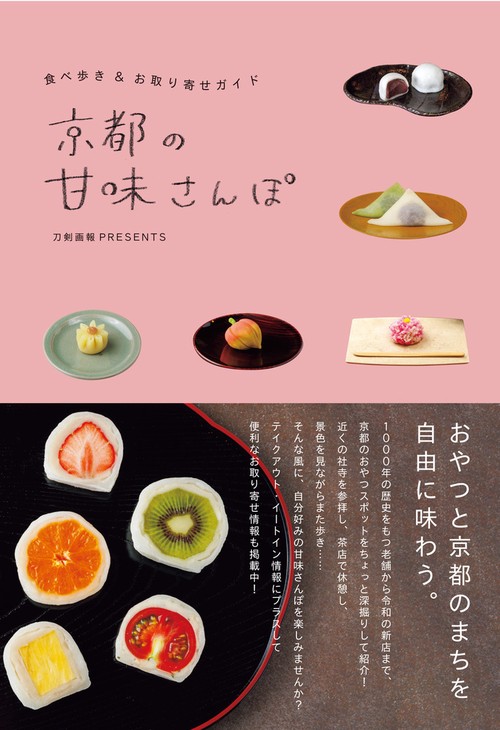 京都の甘味さんぽ 食べ歩き＆お取り寄せガイド