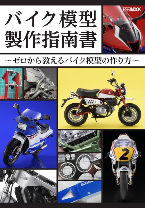 バイク模型製作指南書 ゼロから教えるバイク模型の作り方
