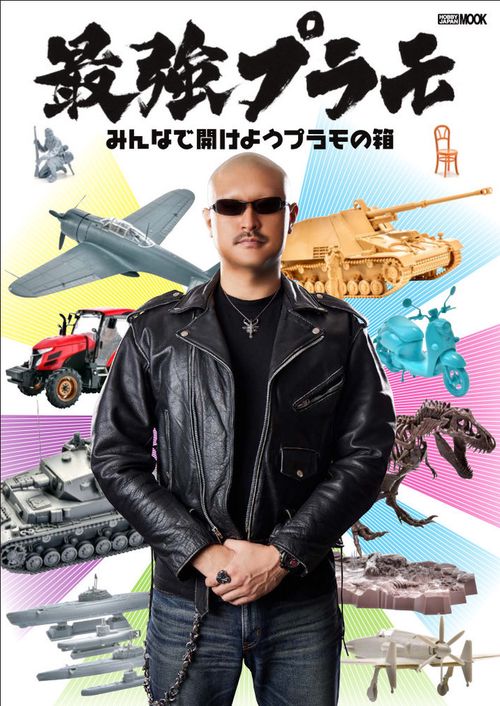 最強プラモ -みんなで開けようプラモの箱-