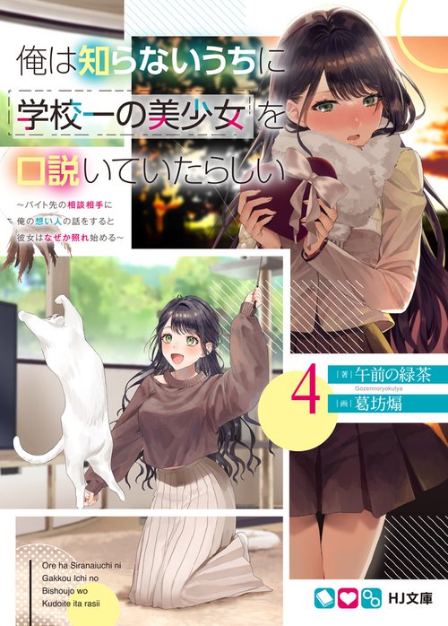 俺は知らないうちに学校一の美少女を口説いていたらしい 4 バイト先の相談相手に俺の想い人の話をすると彼女はなぜか照れ始める