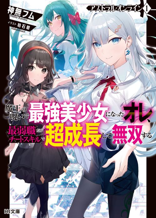アストラル・オンライン 1     魔王の呪いで最強美少女になったオレ、最弱職だがチートスキルで超成長して無双する