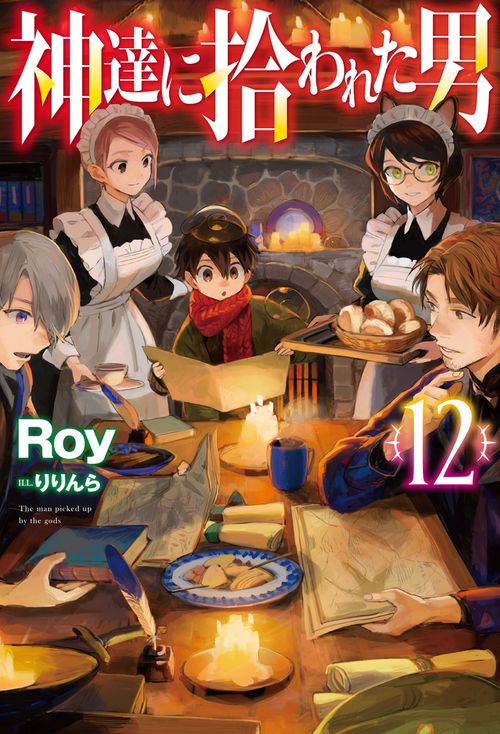 神達に拾われた男 12