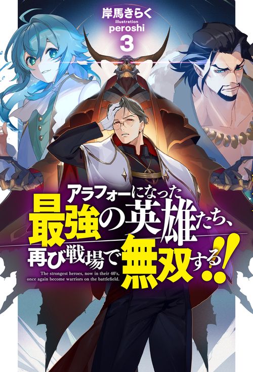 アラフォーになった最強の英雄たち、再び戦場で無双する！！ 3