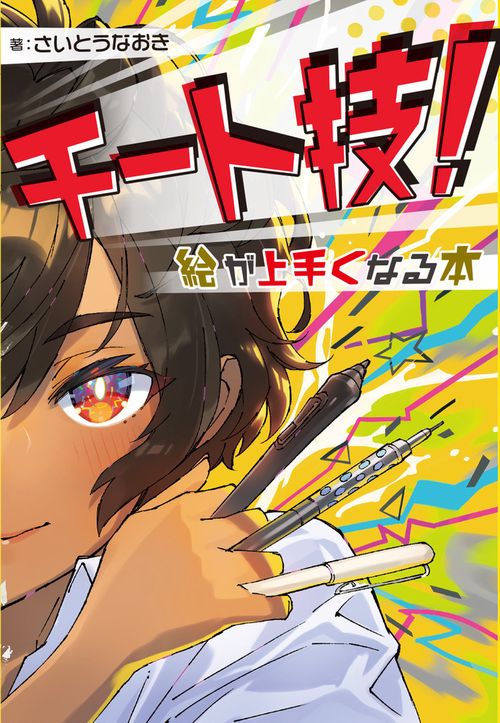 チート技！ 絵が上手くなる本