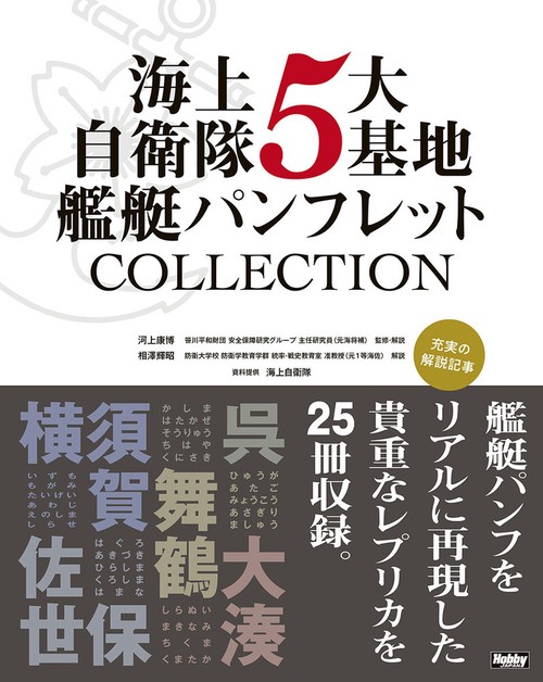 海上自衛隊5大基地 艦艇パンフレットCOLLECTION　横須賀・呉・佐世保・舞鶴・大湊