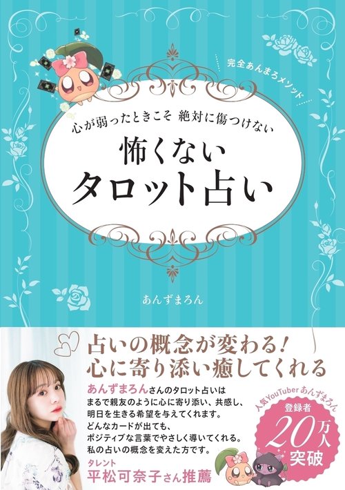 心が弱ったときこそ 絶対に傷つけない 怖くないタロット占い