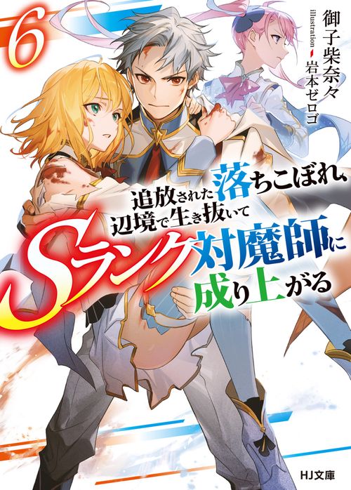 追放された落ちこぼれ、辺境で生き抜いてＳランク対魔師に成り上がる 6