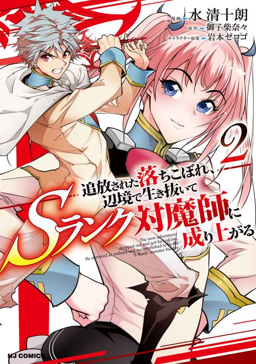 追放された落ちこぼれ、辺境で生き抜いてＳランク対魔師に成り上がる 2