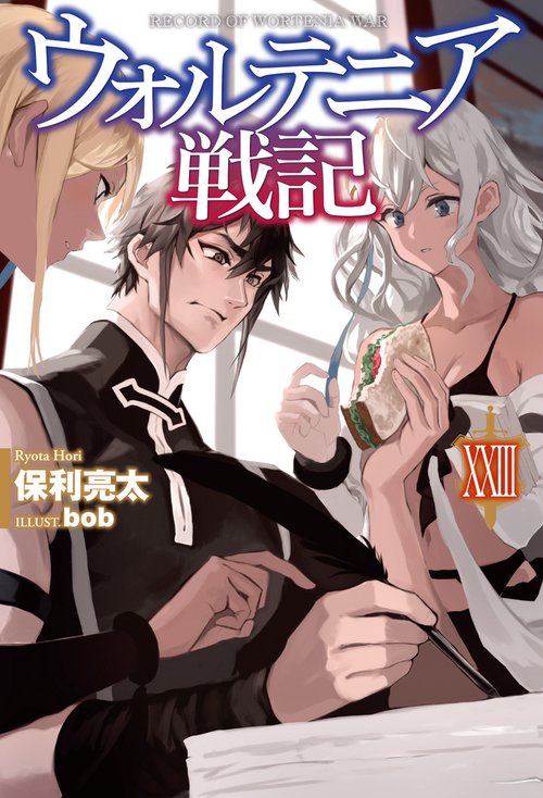 ウォルテニア戦記 XXIII