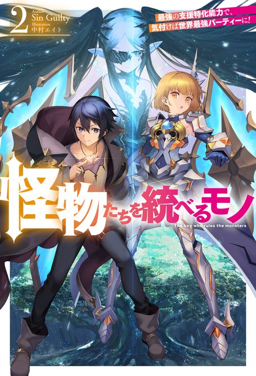 怪物たちを統べるモノ 2 最強の支援特化能力で、気付けば世界最強パーティーに！