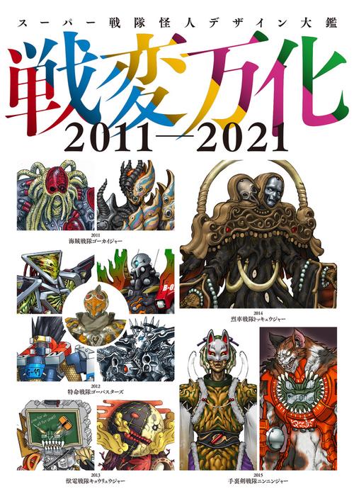 スーパー戦隊怪人デザイン大鑑 戦変万化　2011-2021