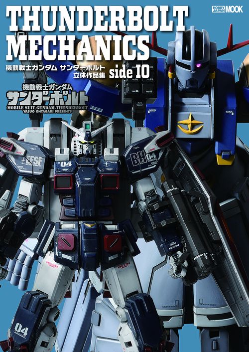 THUNDERBOLT MECHANICS  機動戦士ガンダム サンダーボルト 立体作品集 side IO