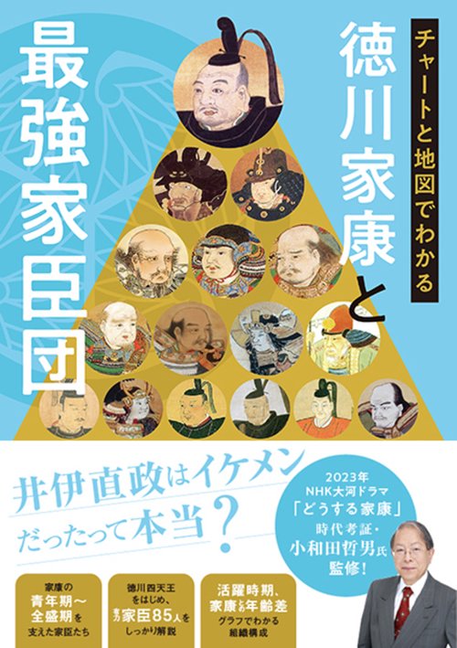 チャートと地図でわかる　徳川家康と最強家臣団