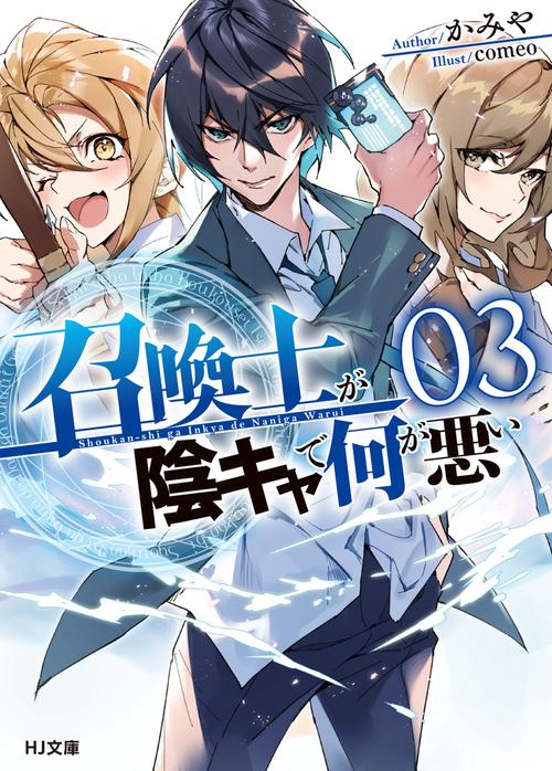 召喚士が陰キャで何が悪い 3