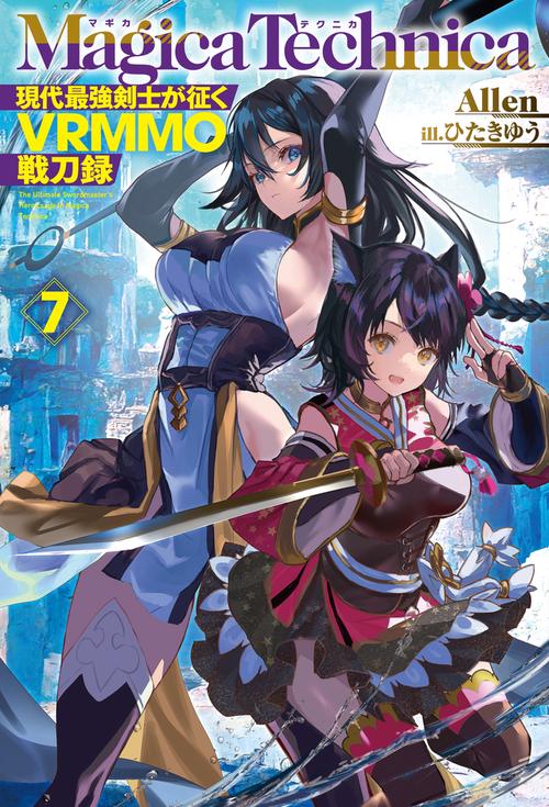 マギカテクニカ 現代最強剣士が征くVRMMO戦刀録 7