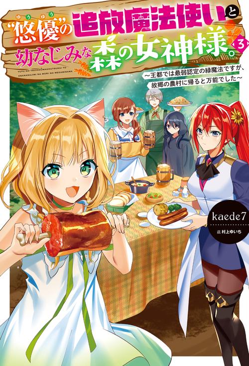 “悠優”の追放魔法使いと幼なじみな森の女神様。 3 王都では最弱認定の緑魔法ですが、故郷の農村に帰ると万能でした