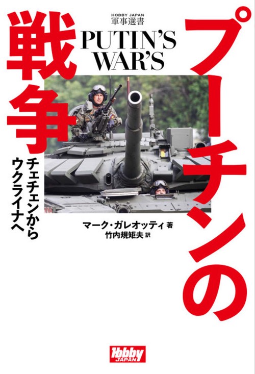 プーチンの戦争 チェチェンからウクライナへ