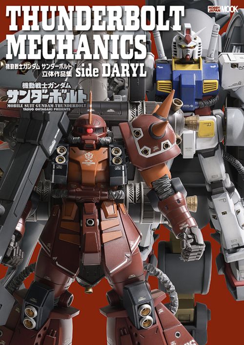 THUNDERBOLT MECHANICS  機動戦士ガンダム サンダーボルト 立体作品集 side DARYL