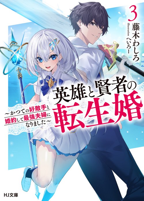 英雄と賢者の転生婚 3 かつての好敵手と婚約して最強夫婦になりました