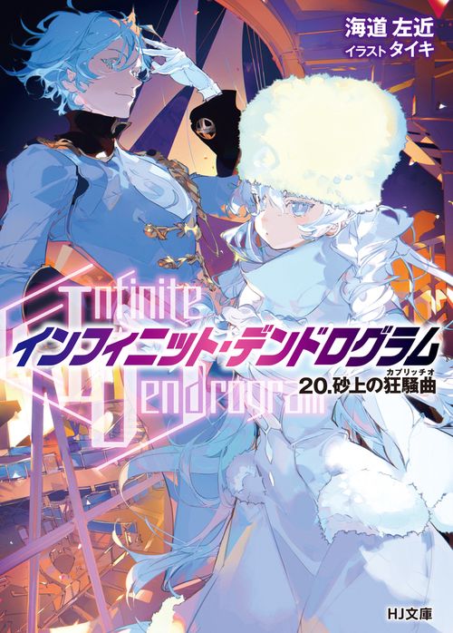<Infinite Dendrogram>-インフィニット・デンドログラム- 20.砂上の狂騒曲(カプリッチオ)