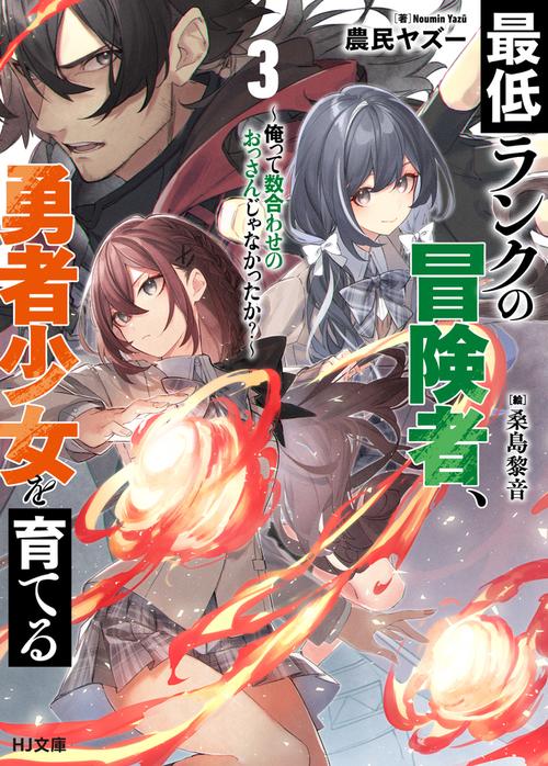 最低ランクの冒険者、勇者少女を育てる 3 俺って数合わせのおっさんじゃなかったか？