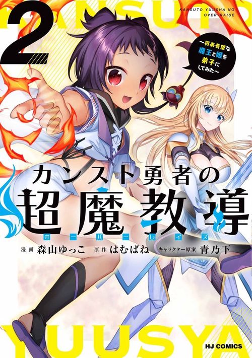 カンスト勇者の超魔教導<オーバーレイズ> 2