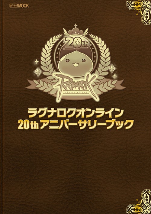 ラグナロクオンライン 20thアニバーサリーブック