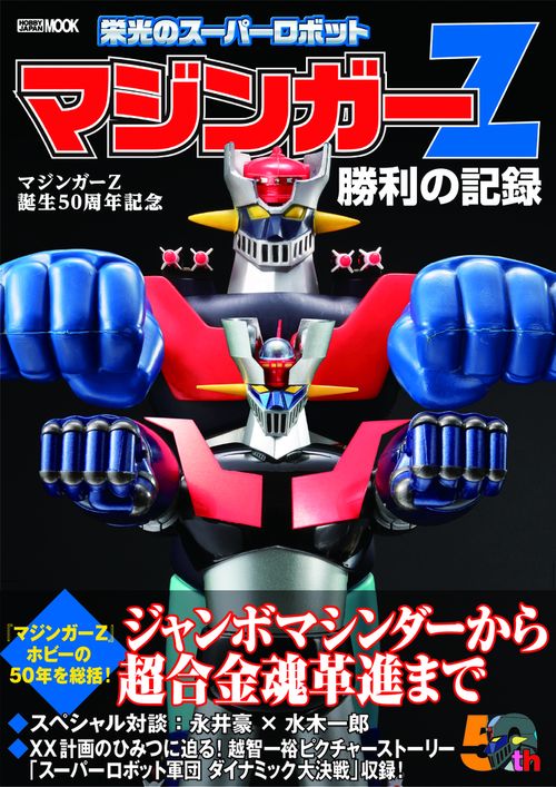 マジンガーZ誕生50周年記念　栄光のスーパーロボット　マジンガーZ勝利の記録