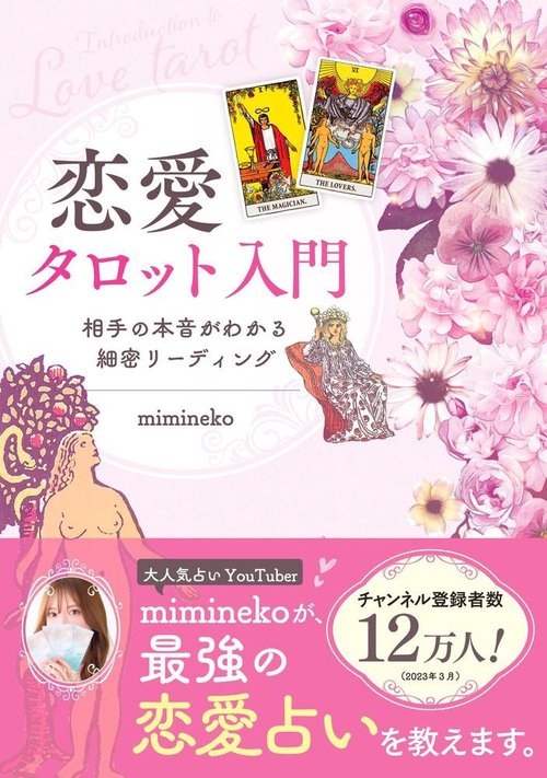 恋愛タロット入門　相手の本音がわかる細密リーディング